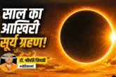 बड़ी खबर: कल या परसों सूर्य ग्रहण कब जानें भारत में सूतक ...