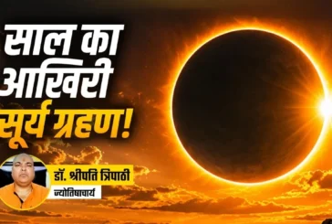बड़ी खबर: कल या परसों सूर्य ग्रहण कब जानें भारत में सूतक ...
