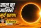 बड़ी खबर: कल या परसों सूर्य ग्रहण कब जानें भारत में सूतक ...