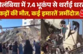 बड़ी खबर: कोलंबिया में इस दशक का आया सबसे भयंकर भूकंप सैक...