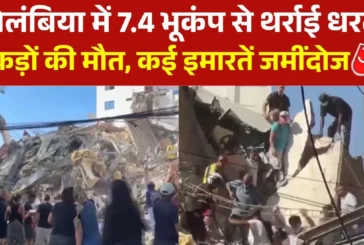 बड़ी खबर: कोलंबिया में इस दशक का आया सबसे भयंकर भूकंप सैक...