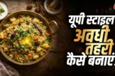 बड़ी खबर: घर पर खड़े मसाले डालकर बनाएं फेमस अवधी तहरी आसा...