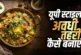 बड़ी खबर: घर पर खड़े मसाले डालकर बनाएं फेमस अवधी तहरी आसा...