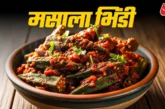 बड़ी खबर: घर पर बनाकर खाएं ढाबा स्टाइल मसाला भिंडी रेसिपी...