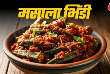 बड़ी खबर: घर पर बनाकर खाएं ढाबा स्टाइल मसाला भिंडी रेसिपी...