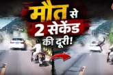 बड़ी खबर: चलती कार पर गिरी चट्टान मौत को छूकर निकला बाइक ...