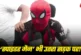 बड़ी खबर: जब रांची प्रोटेस्ट में बैरिकेड पर चढ़ गया स्पाइ...