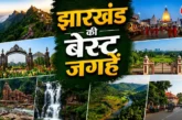 बड़ी खबर: झारखंड की ये 7 जगहें हैं बेहद खूबसूरत बनाएं फैम...