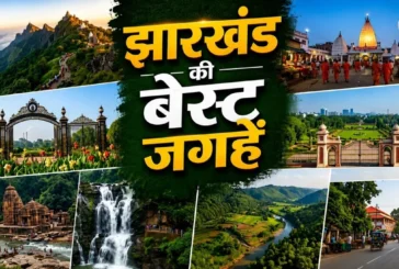 बड़ी खबर: झारखंड की ये 7 जगहें हैं बेहद खूबसूरत बनाएं फैम...