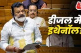 बड़ी खबर: डीजल में इथेनॉल ब्लेंडिंग सरकार ने संसद में किय...