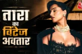 बड़ी खबर: तारा सुतारिया ने बिखेरा 50s के रेट्रो ग्लैमर का...