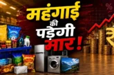 बड़ी खबर: तेलसाबुन से बिस्किटब्रेड तक अगले महीने होंगे महंगे