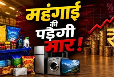बड़ी खबर: तेलसाबुन से बिस्किटब्रेड तक अगले महीने होंगे महंगे