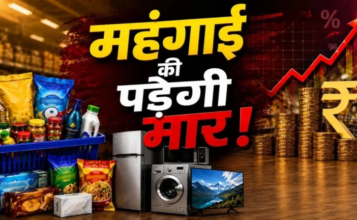 बड़ी खबर: तेलसाबुन से बिस्किटब्रेड तक अगले महीने होंगे महंगे