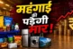 बड़ी खबर: तेलसाबुन से बिस्किटब्रेड तक अगले महीने होंगे महंगे