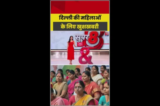 बड़ी खबर: दिल्ली सरकार का महिलाओं को तोहफा आज से शुरू लक्...