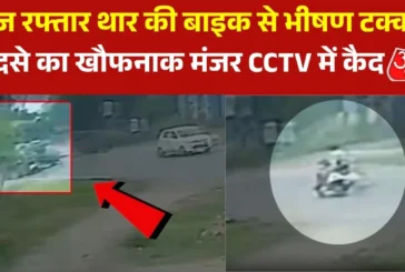 बड़ी खबर: दीव में तेज रफ्तार का कहर थार और बाइक के बीच हु...