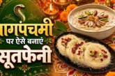 बड़ी खबर: नागपंचमी पर भोग में बनाएं मीठीमीठी सूतफेनी झटपट...