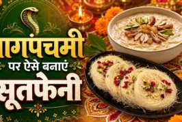 बड़ी खबर: नागपंचमी पर भोग में बनाएं मीठीमीठी सूतफेनी झटपट...