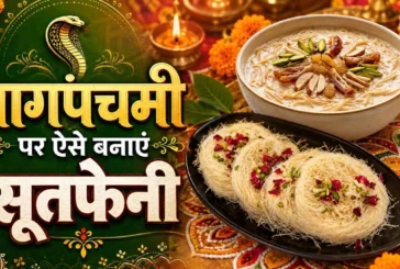 बड़ी खबर: नागपंचमी पर भोग में बनाएं मीठीमीठी सूतफेनी झटपट...
