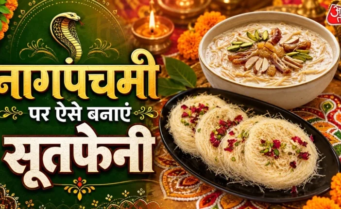 बड़ी खबर: नागपंचमी पर भोग में बनाएं मीठीमीठी सूतफेनी झटपट...