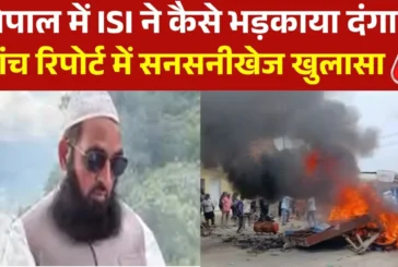 बड़ी खबर: नेपाल सांप्रदायिक हंसा के पीछे पाक की ISI की सा...