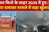 बड़ी खबर: नवंबर 2025 लाल किला अटैक के पीछे अलकायदा का हाथ...