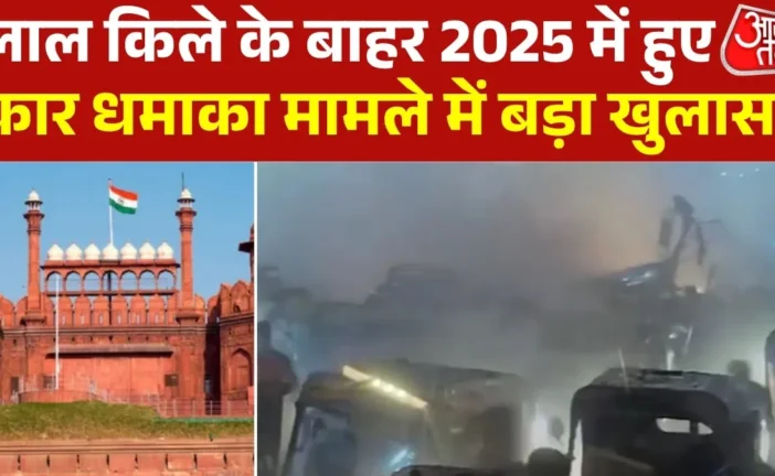 बड़ी खबर: नवंबर 2025 लाल किला अटैक के पीछे अलकायदा का हाथ...