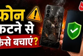 बड़ी खबर: पॉकेट में रखा फोन फटा गर्म होने पर तुरंत करें य...