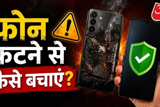 बड़ी खबर: पॉकेट में रखा फोन फटा गर्म होने पर तुरंत करें य...