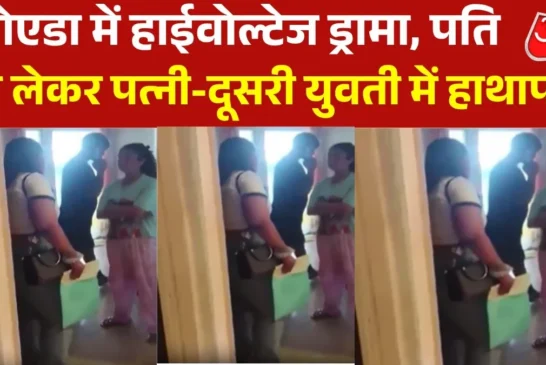 बड़ी खबर: पति को दूसरी युवती के साथ फ्लैट में देख भड़की प...