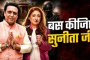 बड़ी खबर: पत्नी के आरोपों से परेशान गोविंदा बोले मुझे बदन...