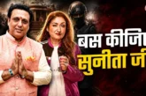 बड़ी खबर: पत्नी के आरोपों से परेशान गोविंदा बोले मुझे बदन...