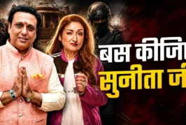 बड़ी खबर: पत्नी के आरोपों से परेशान गोविंदा बोले मुझे बदन...