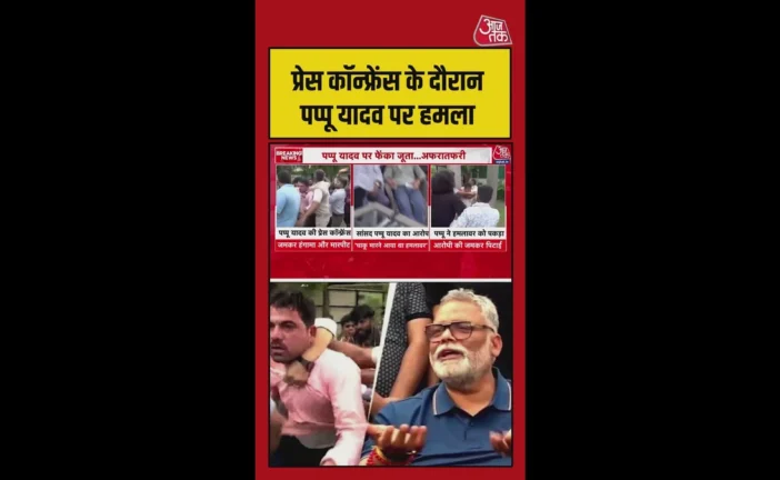 बड़ी खबर: पप्पू यादव की प्रेस कॉन्फ्रेंस में आरोपियों ने ...