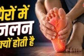 बड़ी खबर: पैरों में अचानक जलन क्यों होने लगती है किस बीमा...