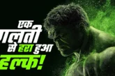 बड़ी खबर: प्रिंटर की गलती ने हल्क को किया था हरा एक डॉक्ट...