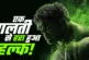 बड़ी खबर: प्रिंटर की गलती ने हल्क को किया था हरा एक डॉक्ट...