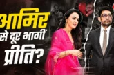 बड़ी खबर: प्रीति जिंटा ने किया आमिर को इग्नोर वायरल हुआ व...