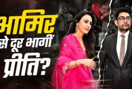 बड़ी खबर: प्रीति जिंटा ने किया आमिर को इग्नोर वायरल हुआ व...
