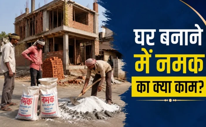 बड़ी खबर: पहले कारीगर घर बनाते वक्त नमक क्यों मंगवाते थे ...