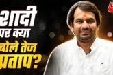 बड़ी खबर: पहली शादी टूटी दूसरी बार दूल्हा बनेंगे तेज प्रत...