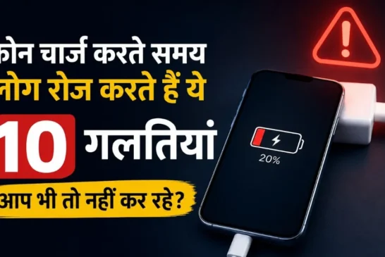 बड़ी खबर: फोन चार्जिंग में लोग करते हैं ये गलती बाद में फ...