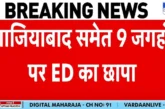 बड़ी खबर: फर्जी ITC मामले में ED की बड़ी कार्रवाई गाजियाब...