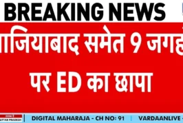 बड़ी खबर: फर्जी ITC मामले में ED की बड़ी कार्रवाई गाजियाब...