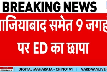 बड़ी खबर: फर्जी ITC मामले में ED की बड़ी कार्रवाई गाजियाब...