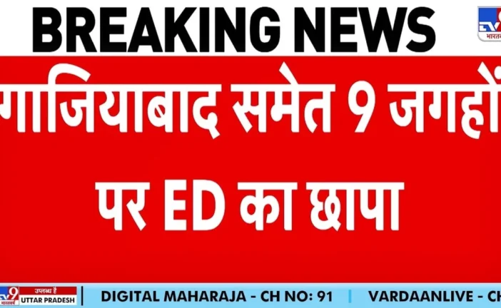 बड़ी खबर: फर्जी ITC मामले में ED की बड़ी कार्रवाई गाजियाब...