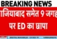 बड़ी खबर: फर्जी ITC मामले में ED की बड़ी कार्रवाई गाजियाब...