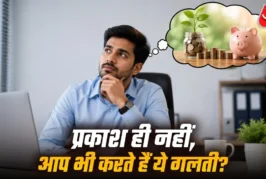 बड़ी खबर: बिना कुछ किए आप बन सकते करोड़पति लेकिन प्रकाश ज...
