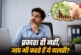 बड़ी खबर: बिना कुछ किए आप बन सकते करोड़पति लेकिन प्रकाश ज...